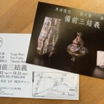 【京都三人展】「朝日堂」備前三結義