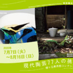 岡山県立美術館【茶の湯の新しい風】藤田祥、馬場隆志の作品が展示されます